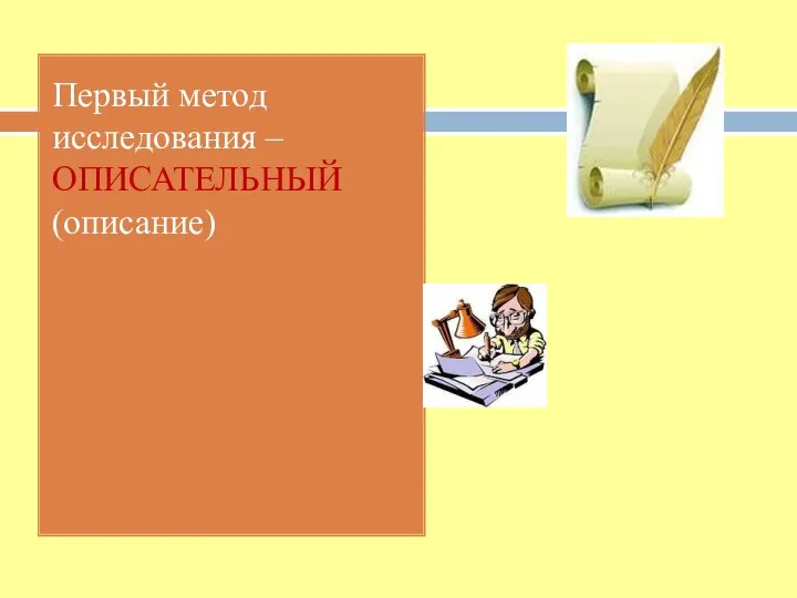 Первый метод исследования – ОПИСАТЕЛЬНЫЙ (описание)