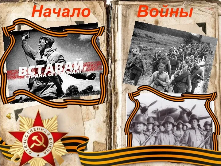 Начало Войны