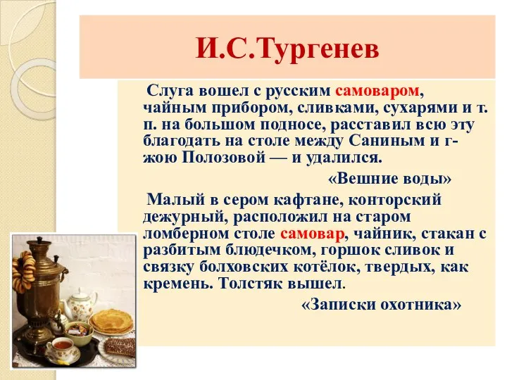 И.С.Тургенев Слуга вошел с русским самоваром, чайным прибором, сливками, сухарями и т.