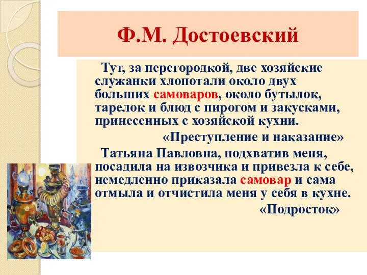 Ф.М. Достоевский Тут, за перегородкой, две хозяйские служанки хлопотали около двух больших