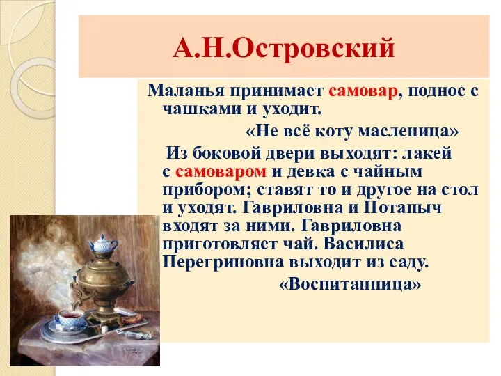 А.Н.Островский Маланья принимает самовар, поднос с чашками и уходит. «Не всё коту