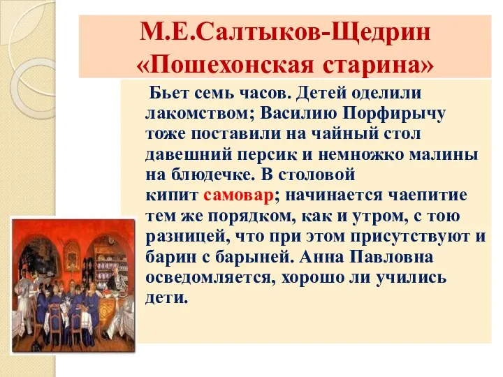 М.Е.Салтыков-Щедрин «Пошехонская старина» Бьет семь часов. Детей оделили лакомством; Василию Порфирычу тоже