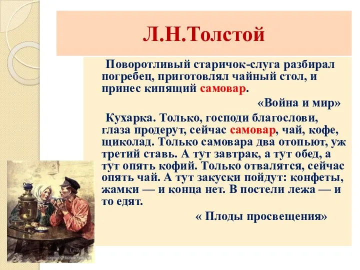 Л.Н.Толстой Поворотливый старичок-слуга разбирал погребец, приготовлял чайный стол, и принес кипящий самовар.