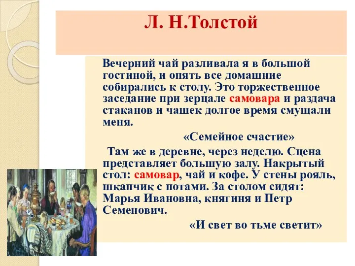 Л. Н.Толстой Вечерний чай разливала я в большой гостиной, и опять все