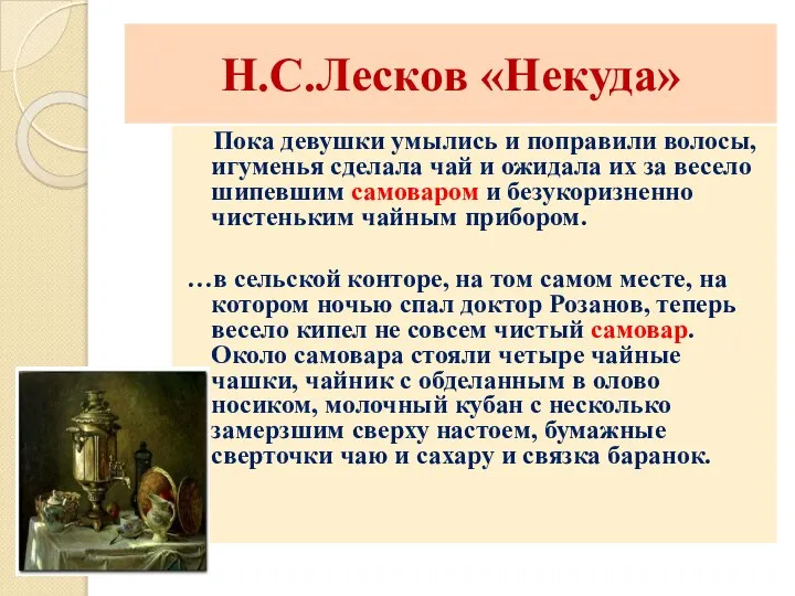 Н.С.Лесков «Некуда» Пока девушки умылись и поправили волосы, игуменья сделала чай и
