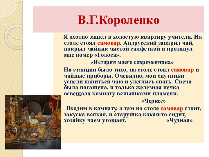 В.Г.Короленко Я охотно зашел в холостую квартиру учителя. На столе стоял самовар.