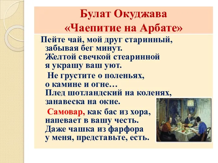 Булат Окуджава «Чаепитие на Арбате» Пейте чай, мой друг старинный, забывая бег