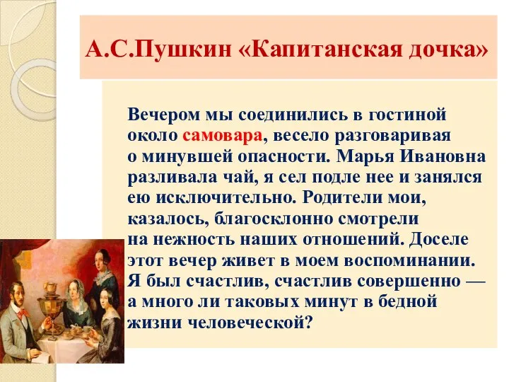 А.С.Пушкин «Капитанская дочка» Вечером мы соединились в гостиной около самовара, весело разговаривая