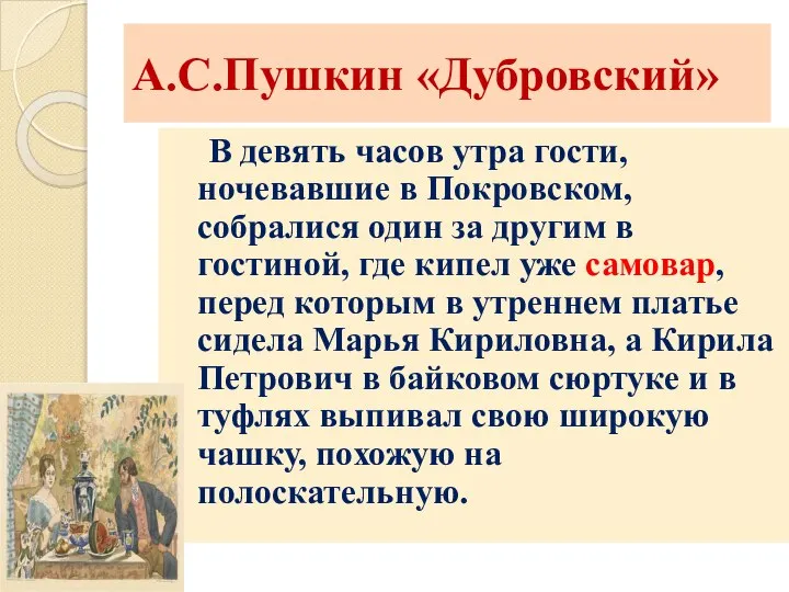 А.С.Пушкин «Дубровский» В девять часов утра гости, ночевавшие в Покровском, собралися один