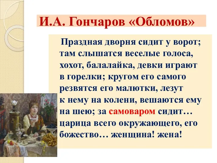 И.А. Гончаров «Обломов» Праздная дворня сидит у ворот; там слышатся веселые голоса,