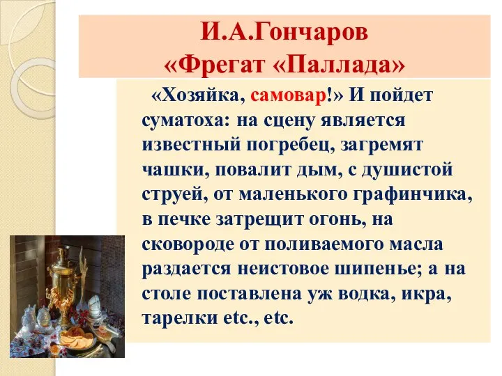 И.А.Гончаров «Фрегат «Паллада» «Хозяйка, самовар!» И пойдет суматоха: на сцену является известный