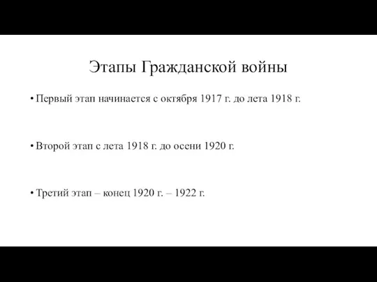 Этапы Гражданской войны Первый этап начинается с октября 1917 г. до лета