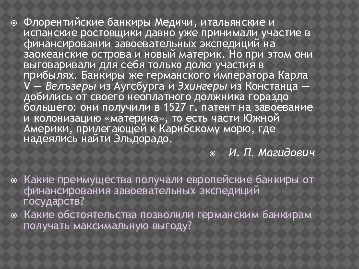 Флорентийские банкиры Медичи, итальянские и испанские ростовщики давно уже принимали участие в