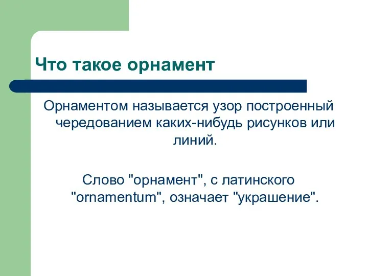 Что такое орнамент Орнаментом называется узор построенный чередованием каких-нибудь рисунков или линий.