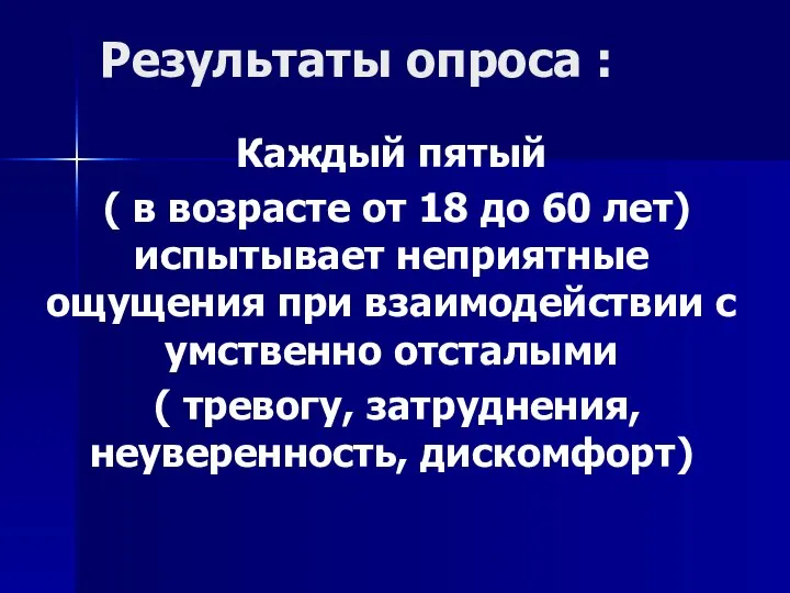 Результаты опроса : Каждый пятый ( в возрасте от 18 до 60