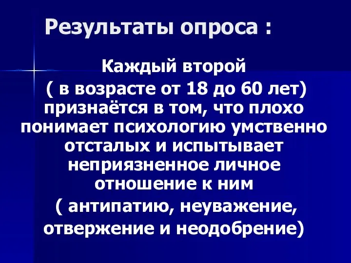 Результаты опроса : Каждый второй ( в возрасте от 18 до 60