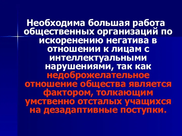 Необходима большая работа общественных организаций по искоренению негатива в отношении к лицам