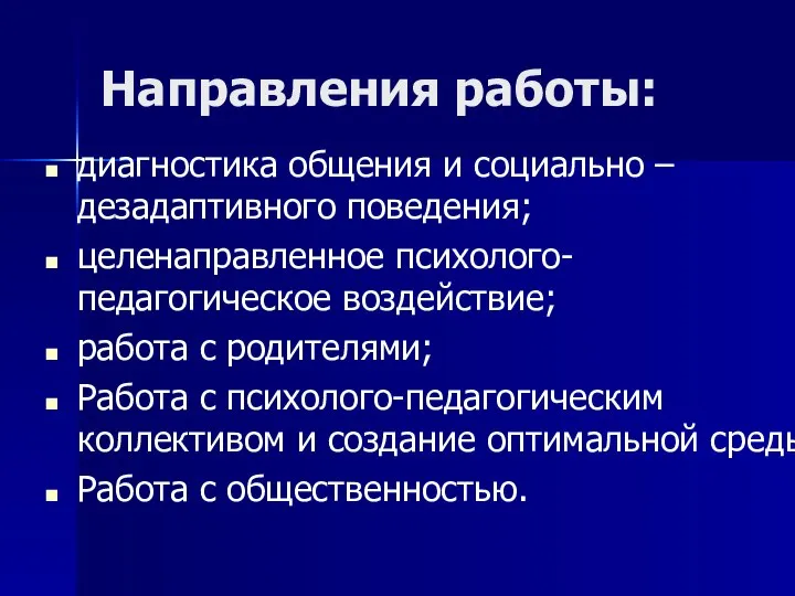 Направления работы: диагностика общения и социально –дезадаптивного поведения; целенаправленное психолого-педагогическое воздействие; работа