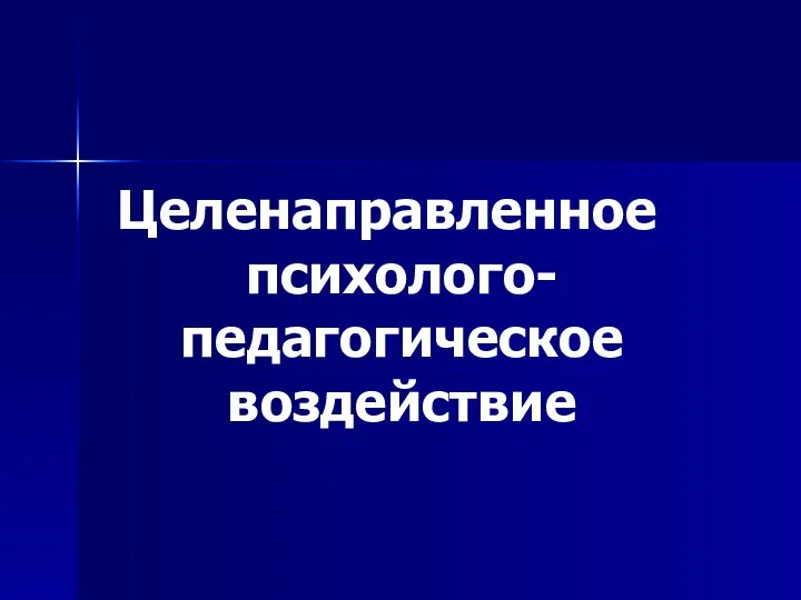 Целенаправленное психолого-педагогическое воздействие