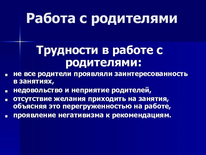 Работа с родителями Трудности в работе с родителями: не все родители проявляли