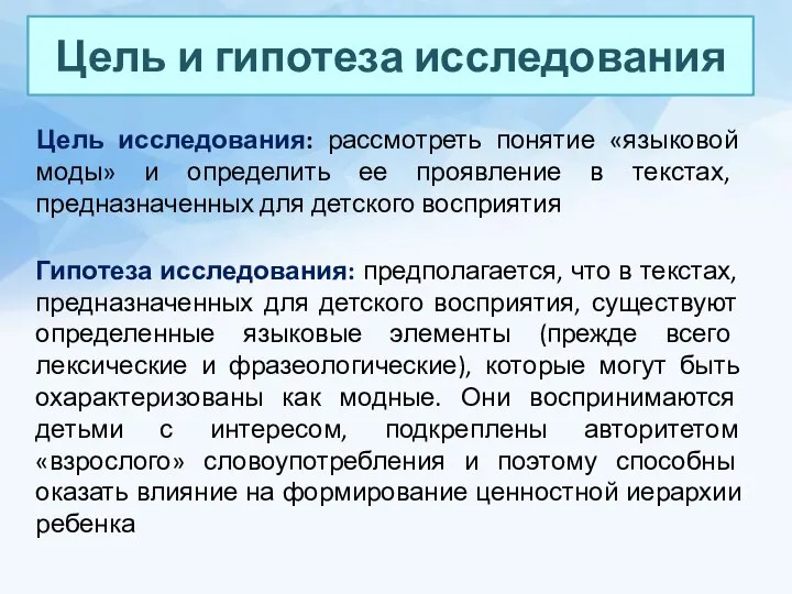 Цель и гипотеза исследования Цель исследования: рассмотреть понятие «языковой моды» и определить