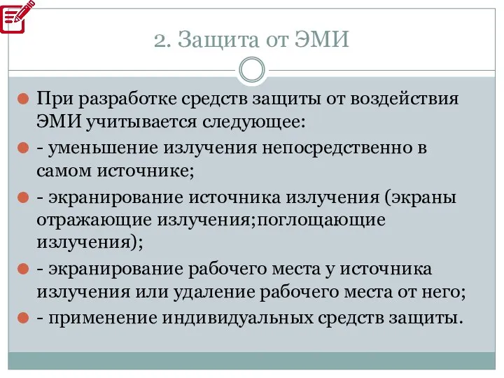 2. Защита от ЭМИ При разработке средств защиты от воздействия ЭМИ учитывается