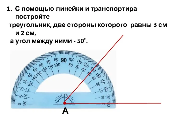 С помощью линейки и транспортира постройте треугольник, две стороны которого равны 3