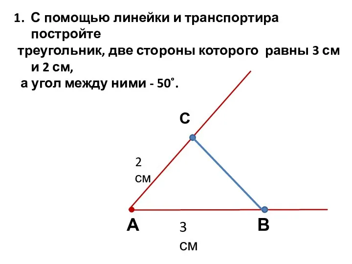 С помощью линейки и транспортира постройте треугольник, две стороны которого равны 3