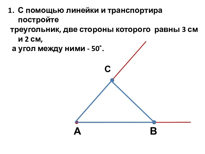 С помощью линейки и транспортира постройте треугольник, две стороны которого равны 3