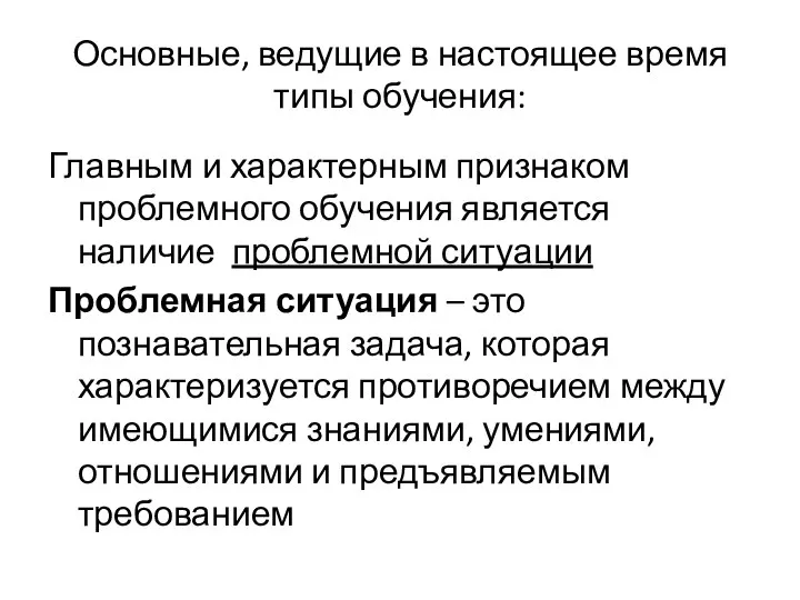 Основные, ведущие в настоящее время типы обучения: Главным и характерным признаком проблемного