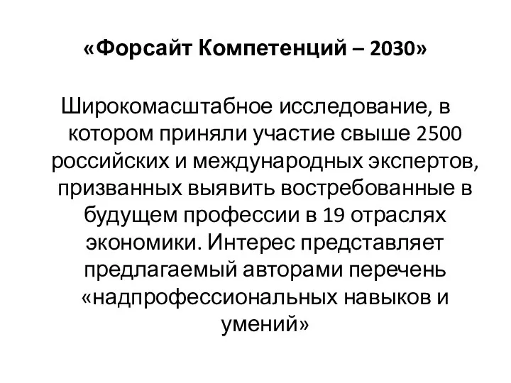 «Форсайт Компетенций – 2030» Широкомасштабное исследование, в котором приняли участие свыше 2500