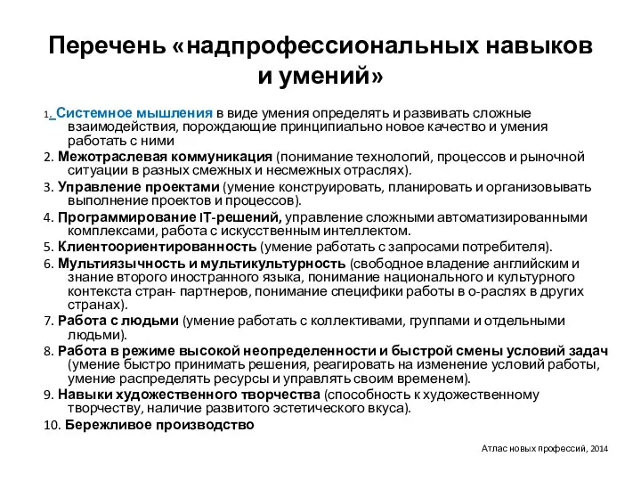 Перечень «надпрофессиональных навыков и умений» 1. Системное мышления в виде умения определять