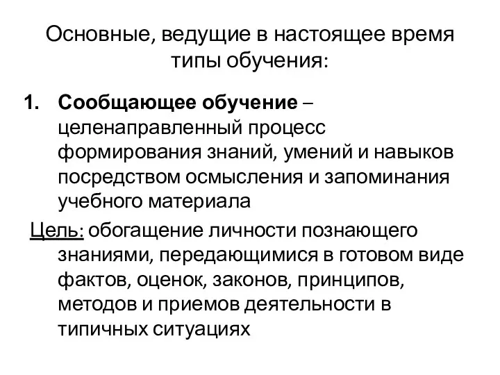 Основные, ведущие в настоящее время типы обучения: Сообщающее обучение – целенаправленный процесс