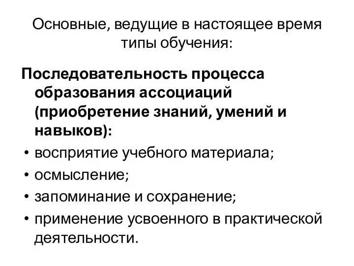 Основные, ведущие в настоящее время типы обучения: Последовательность процесса образования ассоциаций (приобретение