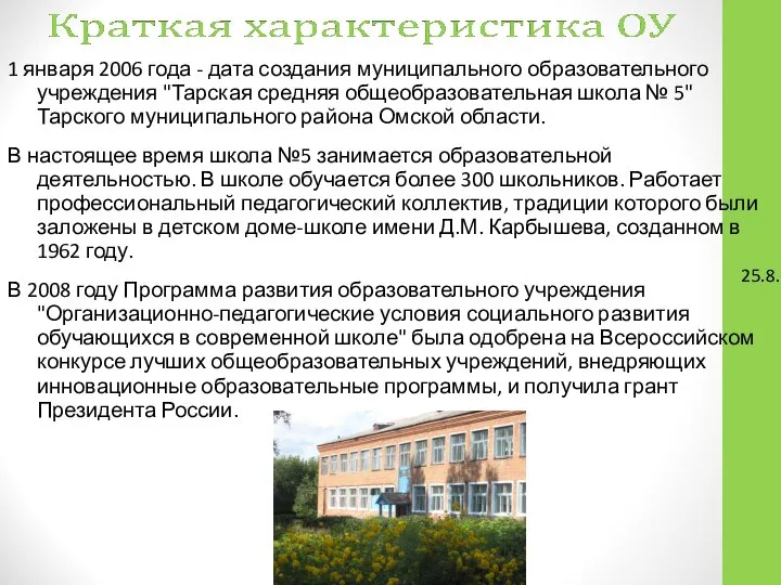 25.8.17 1 января 2006 года - дата создания муниципального образовательного учреждения "Тарская