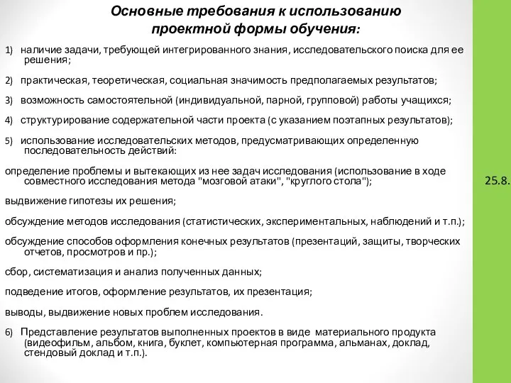 25.8.17 Основные требования к использованию проектной формы обучения: 1) наличие задачи, требующей