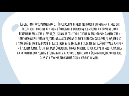 Да-да, ничего удивительного. Поволжские немцы являются потомками немецких поселенцев, которые прибыли в