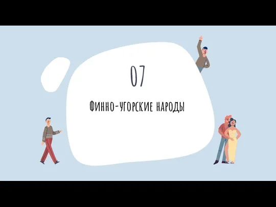 Финно-угорские народы 07