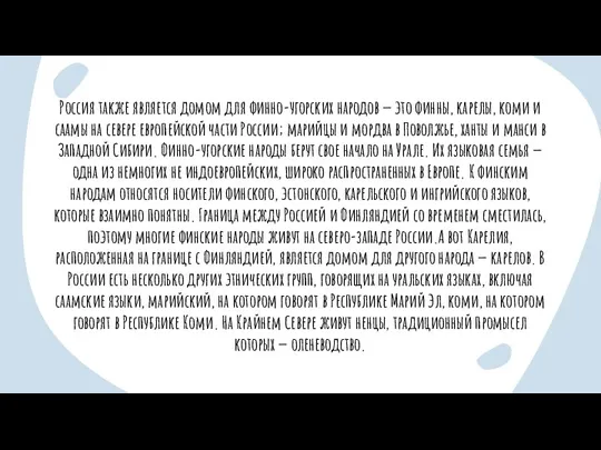 Россия также является домом для финно-угорских народов — это финны, карелы, коми