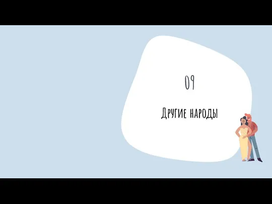 Другие народы 09