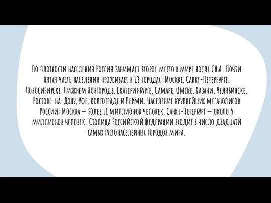 По плотности населения Россия занимает второе место в мире после США. Почти