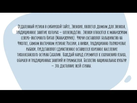 Отдаленный регион в сибирской тайге, Эвенкия, является домом для эвенков, традиционное занятие