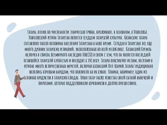 Татары, вторая по численности этническая группа, проживают, в основном, в Поволжье. Поволжский