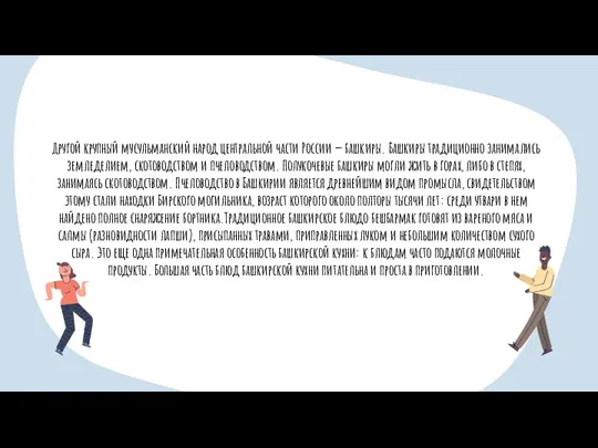 Другой крупный мусульманский народ центральной части России — башкиры. Башкиры традиционно занимались