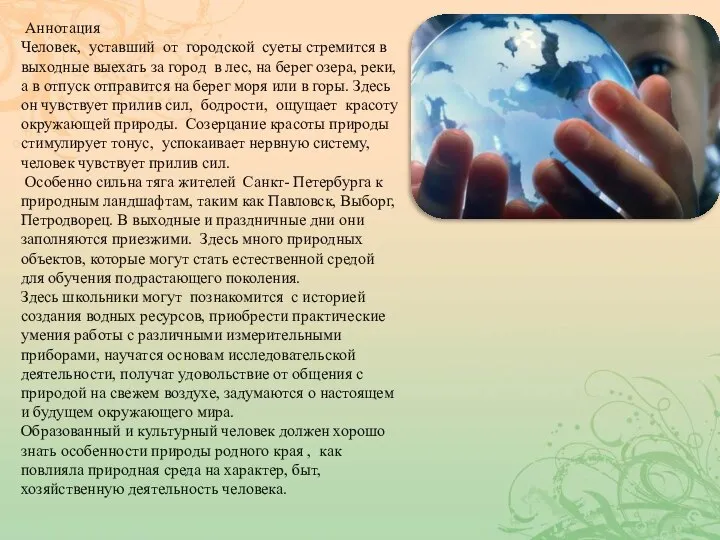 Аннотация Человек, уставший от городской суеты стремится в выходные выехать за город