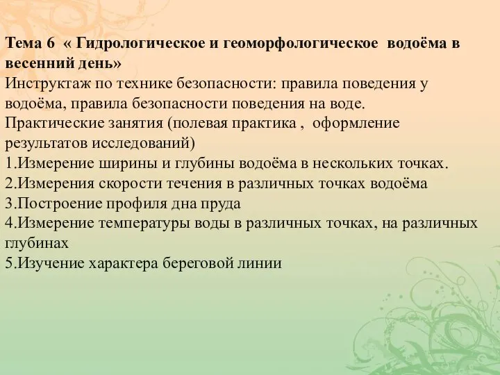 Тема 6 « Гидрологическое и геоморфологическое водоёма в весенний день» Инструктаж по