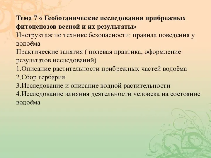 Тема 7 « Геоботанические исследования прибрежных фитоценозов весной и их результаты» Инструктаж