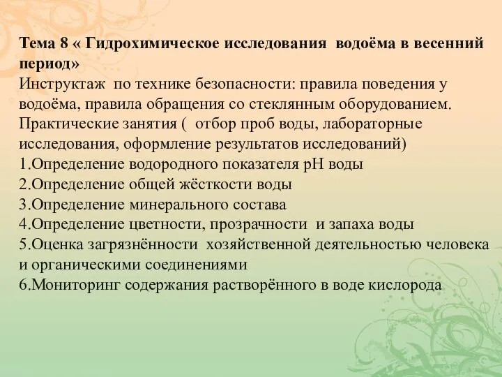 Тема 8 « Гидрохимическое исследования водоёма в весенний период» Инструктаж по технике