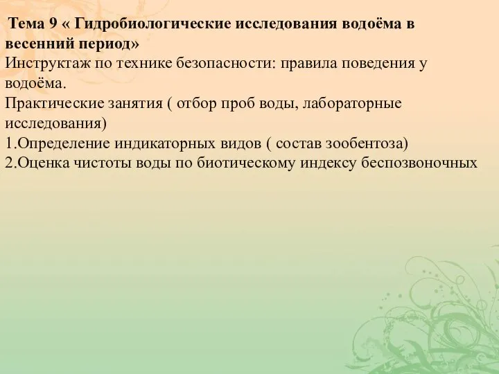 Тема 9 « Гидробиологические исследования водоёма в весенний период» Инструктаж по технике