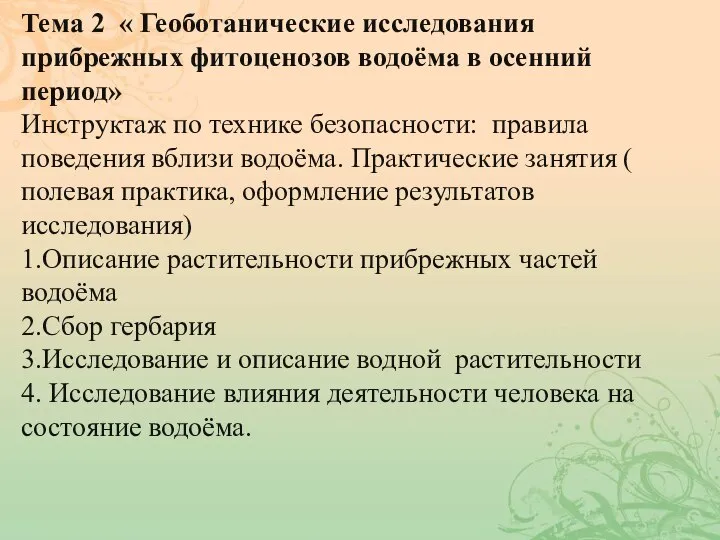 Тема 2 « Геоботанические исследования прибрежных фитоценозов водоёма в осенний период» Инструктаж